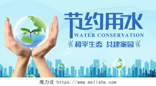 保护水资源世界水日节约用水蓝色公益展板